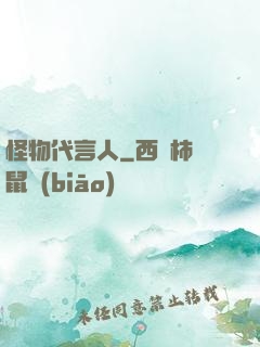 怪物代言人