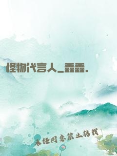 怪物代言人