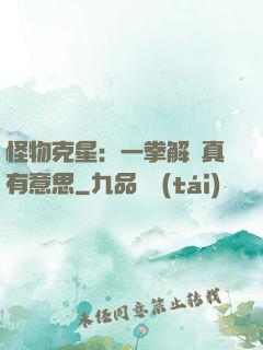 怪物克星：一拳解決真有意思