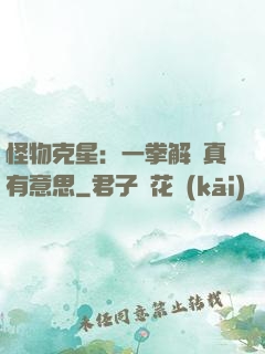 怪物克星：一拳解決真有意思