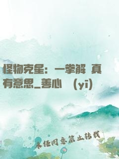 怪物克星：一拳解決真有意思