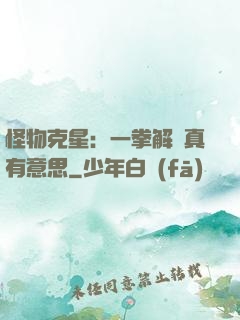 怪物克星：一拳解決真有意思