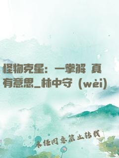 怪物克星：一拳解決真有意思