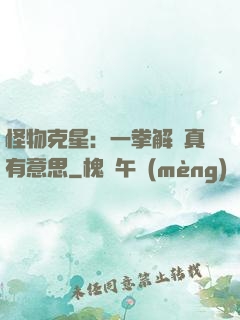 怪物克星：一拳解決真有意思