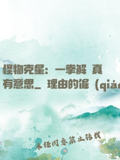 怪物克星：一拳解決真有意思