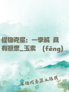 怪物克星：一拳解決真有意思