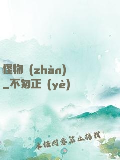 怪物戰(zhàn)場