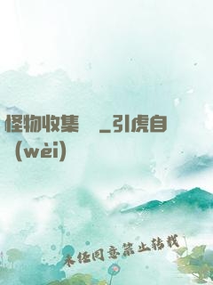 怪物收集圖鑒