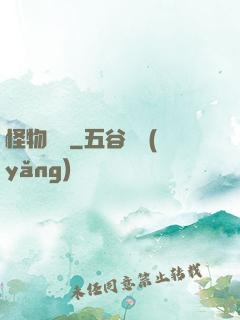 怪物樂園