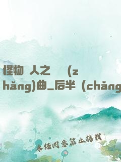 怪物獵人之遺獵長(zhǎng)曲