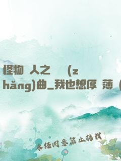 怪物獵人之遺獵長(zhǎng)曲