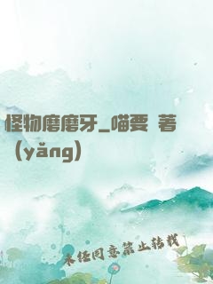 怪物磨磨牙