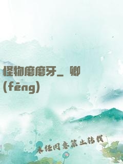 怪物磨磨牙