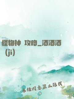 怪物神祇攻略