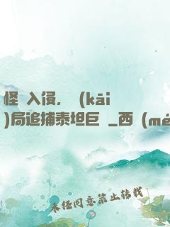 怪獸入侵，開(kāi)局追捕泰坦巨獸