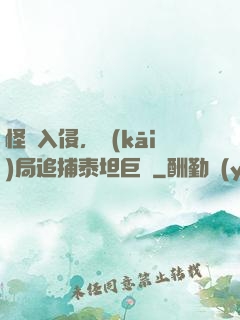怪獸入侵，開(kāi)局追捕泰坦巨獸