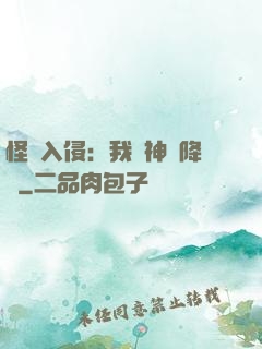 怪獸入侵：我讓神話降臨