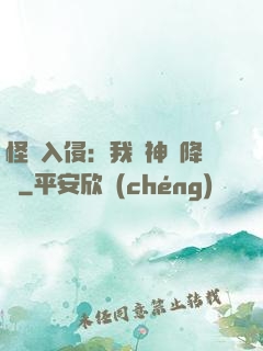 怪獸入侵：我讓神話降臨