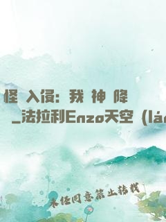 怪獸入侵：我讓神話降臨