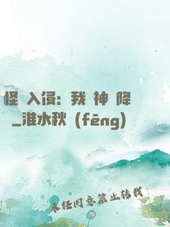 怪獸入侵：我讓神話降臨