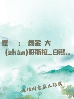 怪獸評測：開局金剛大戰(zhàn)哥斯拉