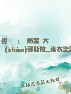 怪獸評測：開局金剛大戰(zhàn)哥斯拉