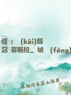 怪獸：開(kāi)局召喚哥斯拉