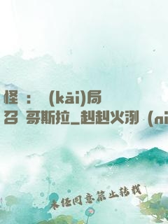 怪獸：開(kāi)局召喚哥斯拉