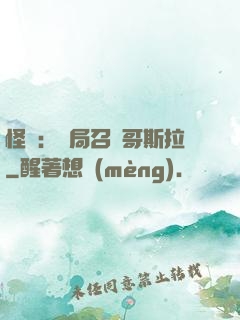 怪獸：開局召喚哥斯拉