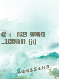 怪獸：開局召喚哥斯拉