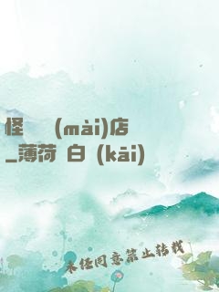 怪談專賣(mài)店