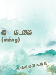 怪談專賣店