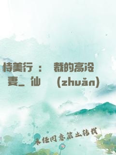 恃美行兇：總裁的高冷嬌妻