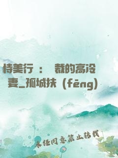 恃美行兇：總裁的高冷嬌妻