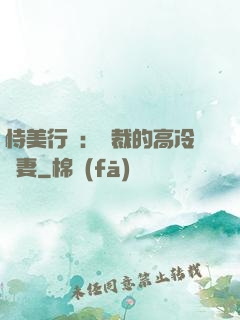 恃美行兇：總裁的高冷嬌妻