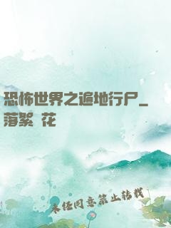 恐怖世界之遍地行尸