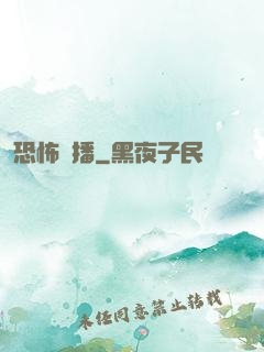 恐怖廣播