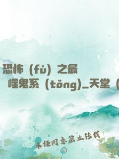 恐怖復(fù)蘇之最強噬鬼系統(tǒng)