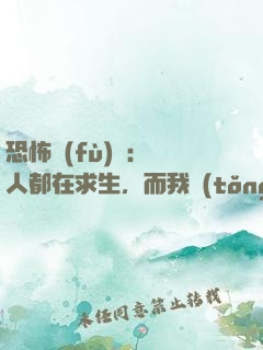恐怖復(fù)蘇：別人都在求生，而我統(tǒng)御萬(wàn)鬼