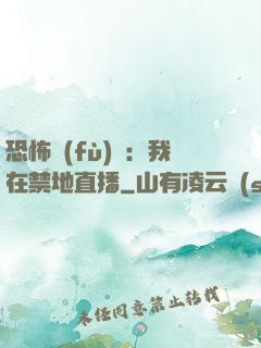 恐怖復(fù)蘇：我在禁地直播