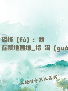 恐怖復(fù)蘇：我在禁地直播