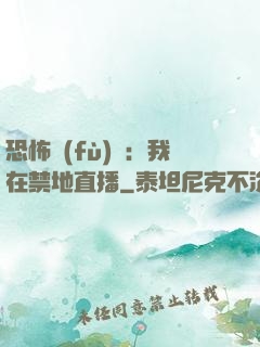 恐怖復(fù)蘇：我在禁地直播