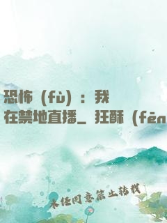 恐怖復(fù)蘇：我在禁地直播
