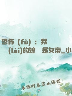 恐怖復(fù)蘇：我撿來(lái)的媳婦兒是女帝