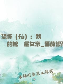 恐怖復(fù)蘇：我撿來的媳婦兒是女帝