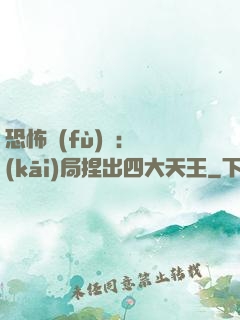 恐怖復(fù)蘇：開(kāi)局捏出四大天王