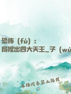 恐怖復(fù)蘇：開局捏出四大天王