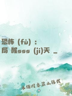 恐怖復(fù)蘇：開局覺醒sss級(jí)天賦