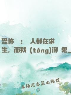 恐怖復蘇：別人都在求生，而我統(tǒng)御萬鬼