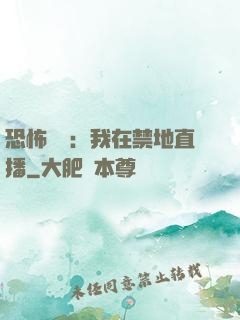 恐怖復蘇：我在禁地直播